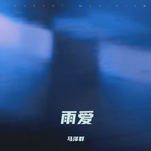 雨爱（remix）