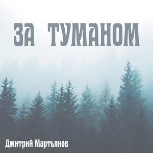 За туманом