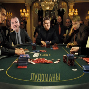 Лудоманы