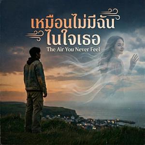 ไม่มีฉัน ในใจเธอ