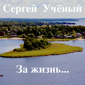 По диким степям забайкалья