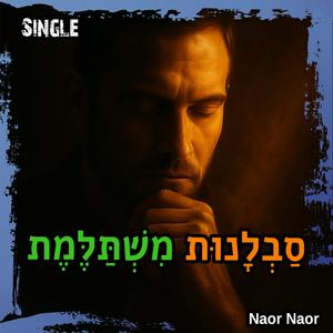 סבלנות משתלמת