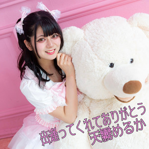 出逢ってくれてありがとう