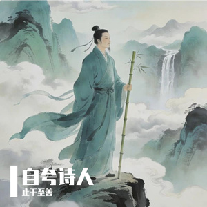 自夸诗人