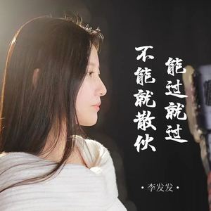 能过就过不能就散伙