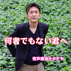 何者でもない君へ