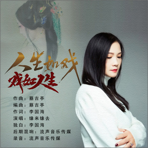 人生如戏戏如人生