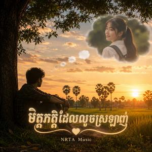 មនុស្សក្បែរខ្លួន តែគ្មានសិទ្ធិ