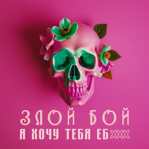 Я хочу тебя ебxxx