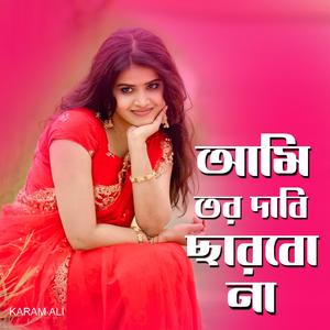 আমি তর দাবি ছারবো না
