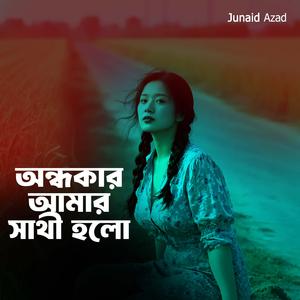 অন্ধকার আমার সাথী হলো