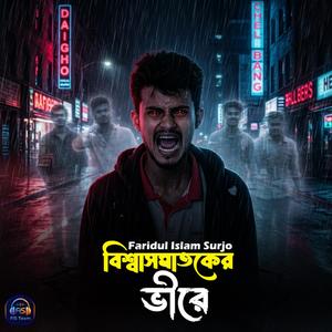 Biswas Ghatoker Vire
