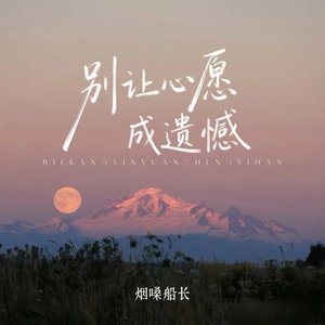 别让心愿成遗憾（翻自 张艺迈）