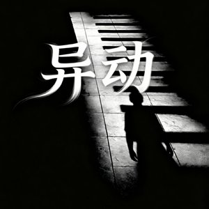 寂动.wav