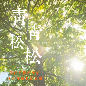 青青松松（厦门市松柏小学30周年成长纪念曲）