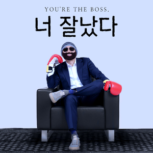 너 잘났다