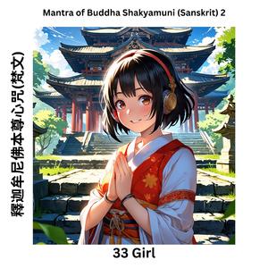 Mantra of Buddha Shakyamuni(Sanskrit) 2 釋迦牟尼佛本尊心咒(梵文)