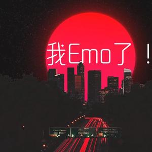 我Emo了！