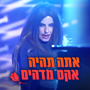 אתה תהיה אקס מדהים