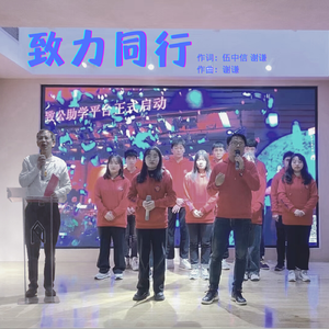 《致力同行》
