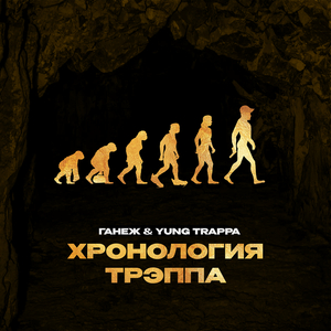 ХРОНОЛОГИЯ ТРЭППА