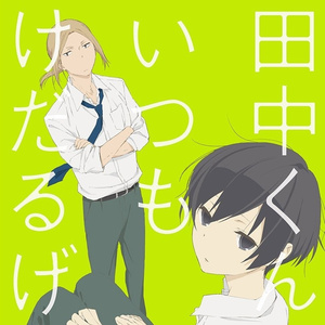 けだるげサンシャイン