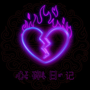 心碎日记