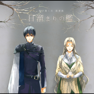 捻子巻く月～前奏曲～