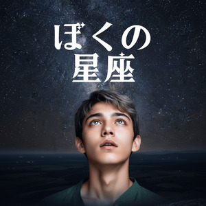 ぼくの星座