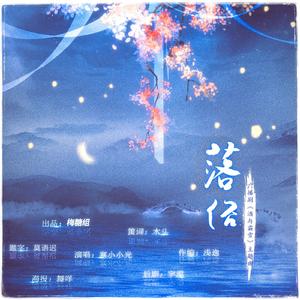 《落俗》（广播剧《酒与霜雪》主题曲）
