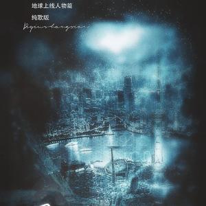 黑塔攻略——记《地球上线》人物篇-纯歌版（翻自 钟嘉欣）