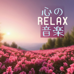 眠くなる優しい音