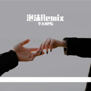 泡沫（Remix说唱版）