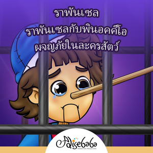 ราพันเซลกับพินอคคิโอ - ผจญภัยในละครสัตว์