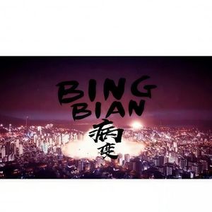 病变2026（纯音乐纯享版）