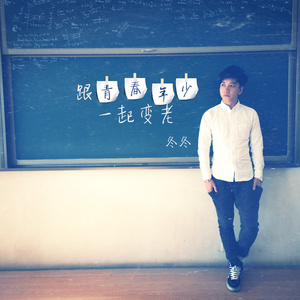 跟青春年少一起变老