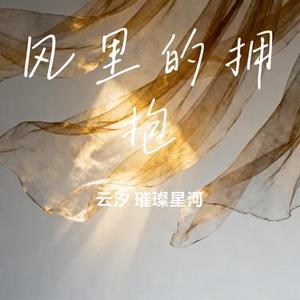风里的拥抱