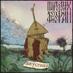 Тропа (Акустическая Версия)