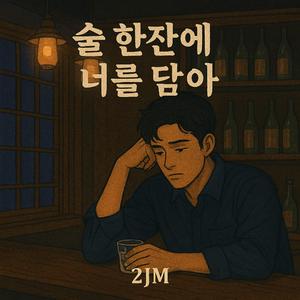 술 한잔에 너를 담아