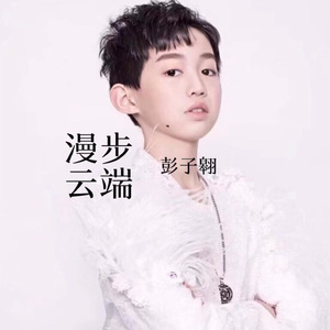 漫步云端