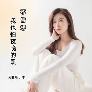 不曾想我也怕夜晚的黑（DJ默涵版）