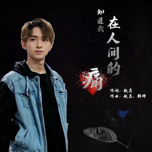 知道我在人间的痛