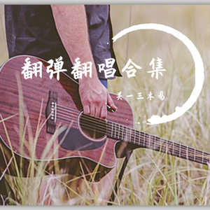 出现又离开（Cover：梁博）