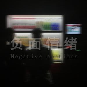 负面情绪