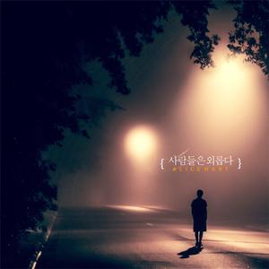 사람들은 외롭다