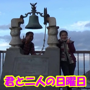 君と二人の日曜日