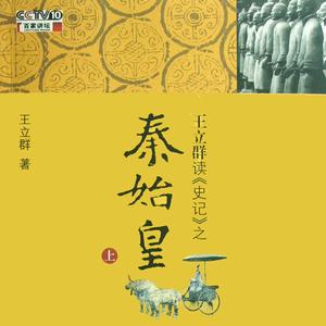 百家讲坛王立群读史记之秦始皇02 襄公立国
