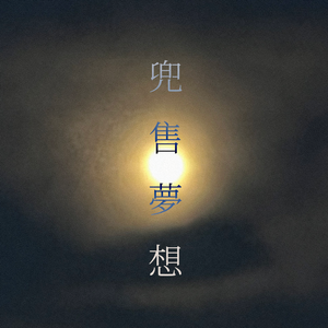 「兜售梦想」feat.诗岸