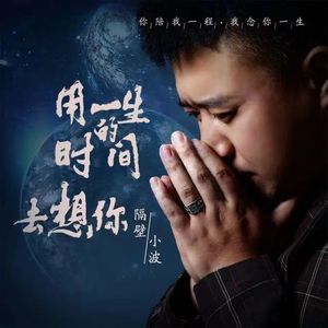 用一生的时间去想你