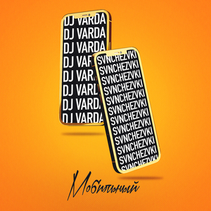 Мобильный